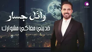 Wael Jassar Khodeny M3aky Meshwarek L وائل جسار خديني معاكي مشوارك  Wael Jassar Khodeny M3aky Meshwarek L وائل جسار خديني معاكي مشوارك