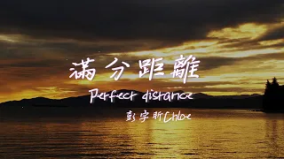 Download 【Eng sub/Pinyin】彭宇昕Chloe - 滿分距離 (Perfect distance)『保持著你說過的滿分距離』【動態歌詞】 MP3