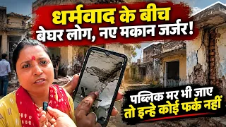 दिल्ली में Demolition के बाद मिले नए घर जर्जर हालत में! आखिर कैसे रहेंगे लोग?