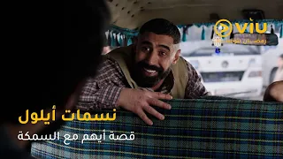 أيهم يفقد أعصابه بسبب سمكة زبون 