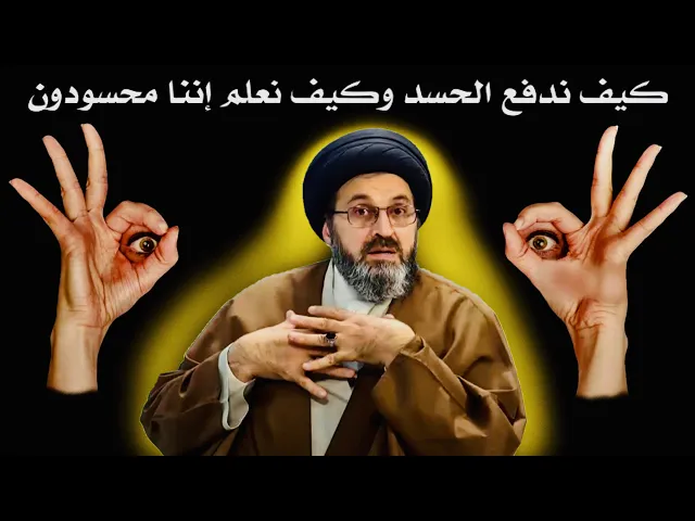 ⁣متصل: كيف ندفع الحسد وكيف نعلم إننا محسودون ؟ | السيد رشيد الحسيني