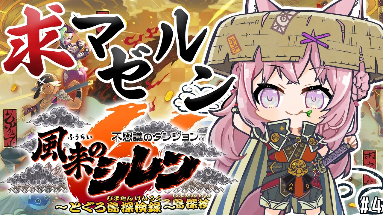 【風来のシレン6】求‼マゼルン‼‼捕まえて最強装備ほしい！！！！！【博衣こより/ホロライブ】