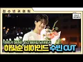 Lagu [빅톤 수빈] 하트가 빛나는 순간 비하인드 정수빈 CUT (메이킹 영상 모아보기)