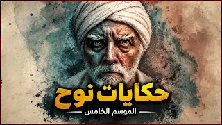 قريبا    الموسم الخامس من   حكايات نوح   دندنها