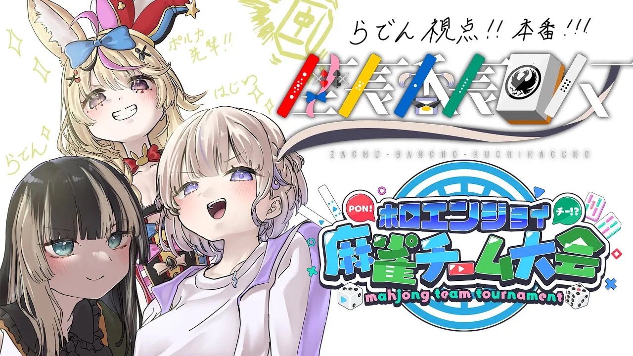 【 #ホロ麻雀チーム大会 】座長番長口八丁チームらでん視点【セガネット麻雀MJ】