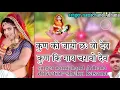Download Lagu कुण को जायों छः वो देव कुण कि गाय चरावो देव New song(2024) kun ki jayo cha vo dev singer nemichand