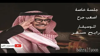 جلسة خاصة اصعب جرح الموسيقار رابح صقر 