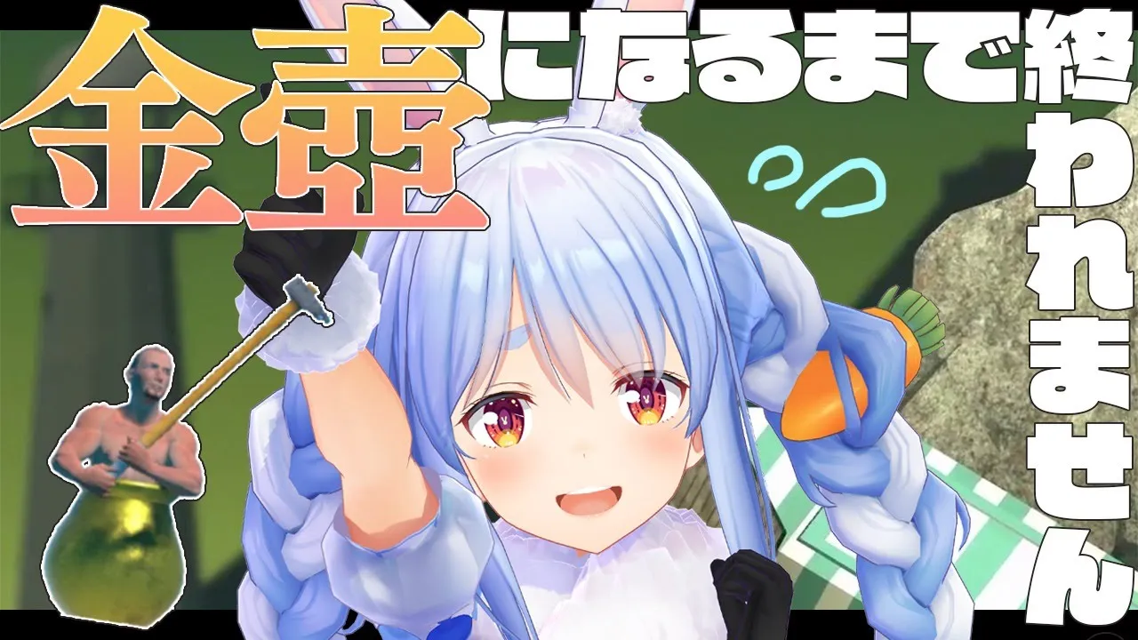 【金壺耐久】金壺兎になるまで終われませんぺこ！【ホロライブ/兎田ぺこら】