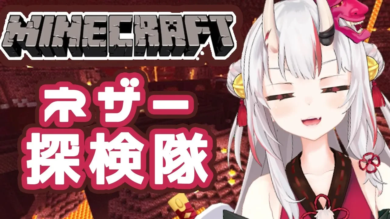 【Minecraft】ネザー探検隊!!!【#百鬼あやめ/ホロライブ】