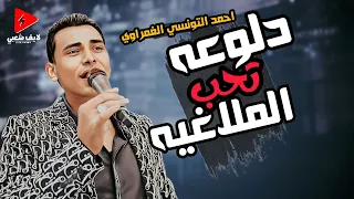 احمد التونسي الغمراوي 2024 دلوعه تحب الملاغيه بشكل جديد وحظ لكل حظيظ بيحب ابن الراجل الكبير  احمد التونسي الغمراوي 2024 دلوعه تحب الملاغيه بشكل جديد وحظ لكل حظيظ بيحب ابن الراجل الكبير