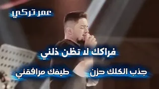 عمر تركي  جذب الكلك حزن  فراكك لا تظن ذلني   طيفك مرافقني   موال ما احن الحبك  ترند تيك توك  حصريا  دندنها
