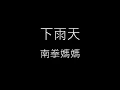 【下雨天 Rainy Day】南拳媽媽(Nan Quan Mama)《歌詞》
