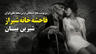 سرنوشت تلخ جنجالی ترین محله های ایران   ف ا ح ش ه خانه شیراز   شیرین بیان دندنها