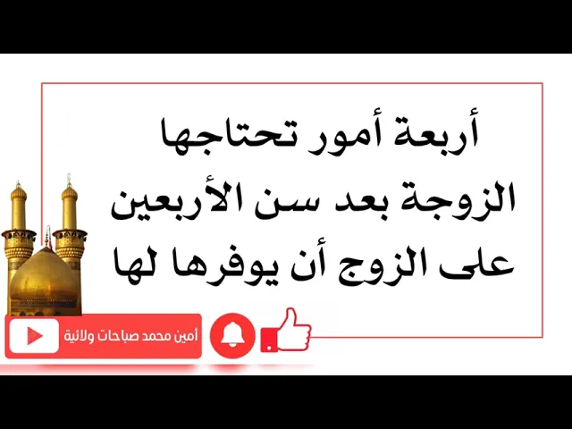 ⁣أربعة أمور تحتاجها الزوجة بعد سن الأربعين على الزوج أن يوفرها لها