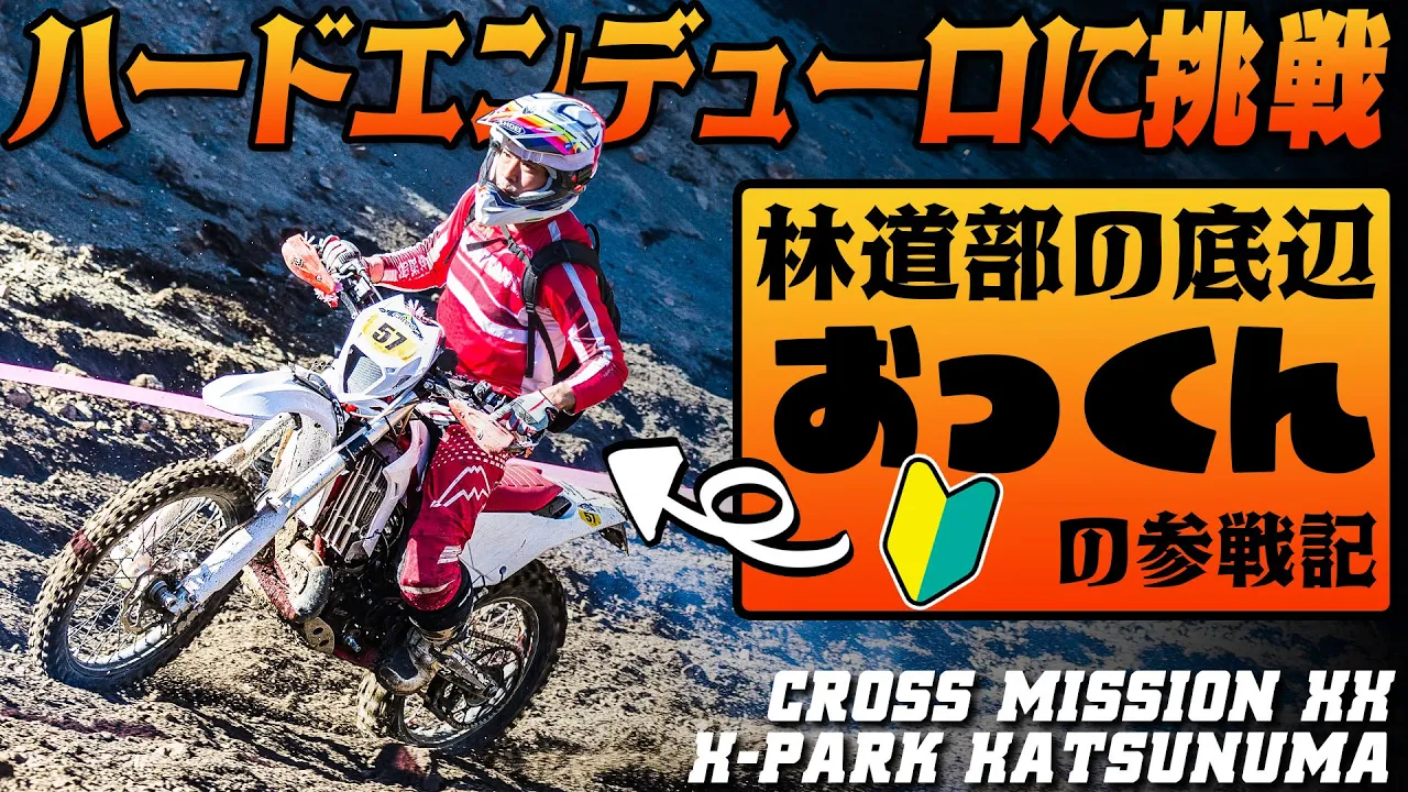 【林道部の底辺】🔰永遠の初心者おっくんがクロスパーク勝沼 クロスミッションXXに参戦 #OGAチャンネル