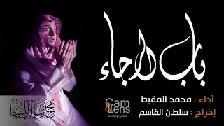 كليب باب الرجاء محمد المقيط 2013  كليب باب الرجاء محمد المقيط 2013
