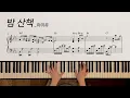 밤 산책(Midnight Walk) | 폭싹 속았수다 OST | 아이유(IU) | piano cover | 피아노 악보