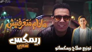 ريمكس مادام متعرفنيش   محمود الليثي        اعدائي مهما تزيد   ريمكس شعبي   توزيع صلاح ريمكساتو      دندنها