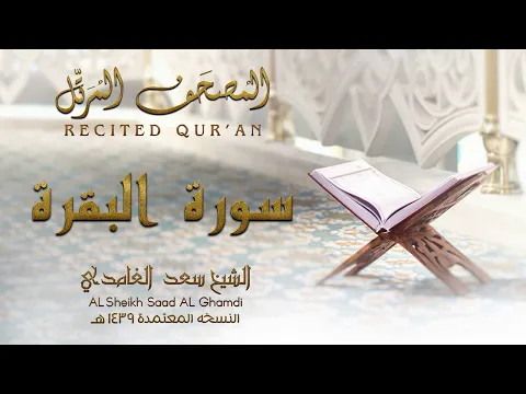 Download MP3 Surat Al Baqarah | Sheikh Saad Al Ghamdi | No ads - سورة البقرة | الشيخ سعد الغامدي | بدون اعلانات
