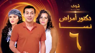 مسلسل دكتور امراض نسا الحلقة 6 