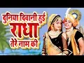 Download Lagu दुनिया दीवानी है राधा तेरे नाम की || K.T || Duniya Deewani Hai Radha Tere Naam Ki II Kirshan Bhajan