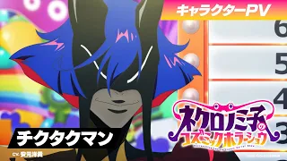 YouTube影片, 內容是涅庫羅諾美子的宇宙恐怖秀 的 「 チクタクマン 」角色宣傳影片