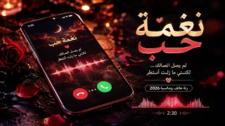 قلبي ينتظر صوتك      نغمة رومانسية حزينة      دندنها