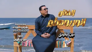 انور بومطير نين بكيتي 