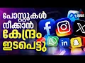 സോഷ്യല് മീഡിയ പോസ്റ്റുകള് നീക്കാന് കേന്ദ്രം 2 ലക്ഷത്തിനടുത്ത് ഉത്തരവുകള് നല്കി?