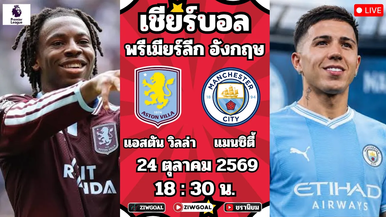 🔴LIVE บอลสด : แอสตัน วิลลา 🆚 แมนฯ ซิตี้ : พรีเมียร์ลีก อังกฤษ 2026/27 2026-10-24 12:38