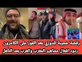 Lagu شاهد الدوزي يرقص مع الجماهير بعد فوز المنتخب المغربي وردود افعال مشاهير المغرب والعرب