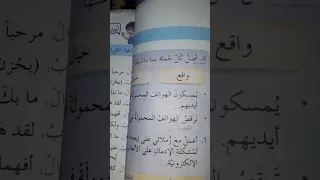 حل درس اطفال بين الواقع والخيال للصف الرابع لاتنسى الاشتراك وتفعيل الجرس 