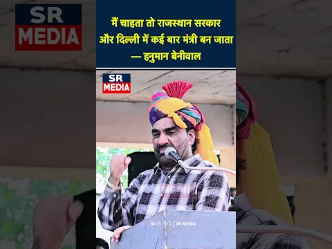 मैं चाहता तो राजस्थान सरकार और दिल्ली में कई बार मंत्री बन जाता — हनुमान बेनीवाल