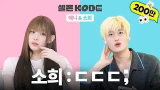 나 느리다고? 너 누군데? | RIIZE 소희 & ALLDAY PROJECT 애니 [셀폰KODE]