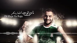 أغنية نادي الوحدات   ريمكس                   دندنها