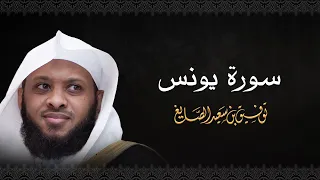 سورة يونس الشيخ توفيق الصايغ الذكر الحكيم 