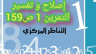 8 أساسي إصلاح و تفسير التمرين 1 ص 159 التناظر المركزي 