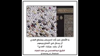 الأفضل لمن أراد الحج ولم يستطع الهدي أن يدخل في التمتع ويصوم العلامة عبدالمحسن العباد 