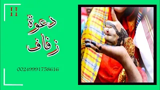 دعوة زفاف من آل العروس راضية عليكي يا بتي 