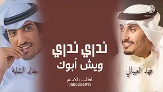 ش ي ل ة ن دري ن دري وش ابوك         اداء   فهد العيباني   و   خالد الشلية   دويتو  طرب حماسية دندنها
