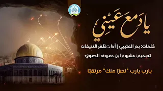 يا دمع عيني ظفر النتيفات كلمات بدر العتيبي فلسطين غزة  يا دمع عيني ظفر النتيفات كلمات بدر العتيبي فلسطين غزة