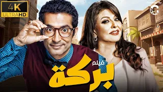 فيلم الكوميديا بركة بطولة عمرو سعد وهالة صدقي 