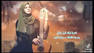 اغنيه ليلك الليل ياليل بصوت الفنانه رهام الورد دندنها