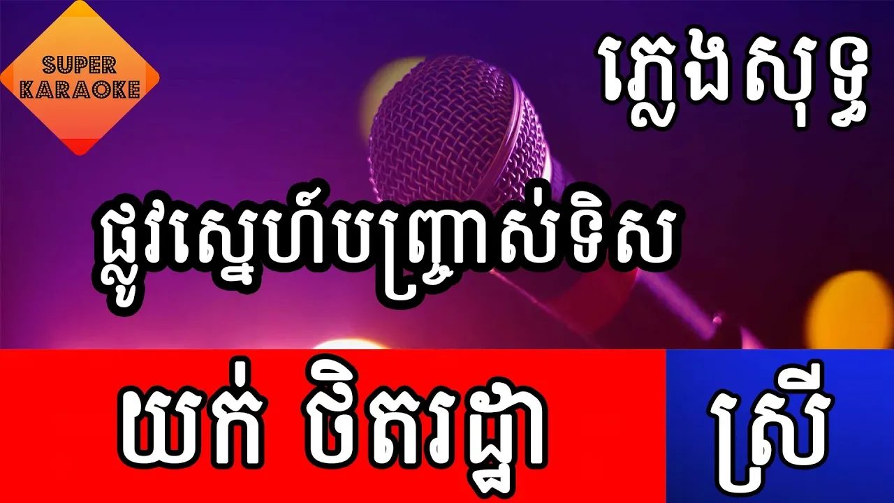 ផ្លូវស្នេហ៍បញ្ច្រាស់ទិស យក់ ថិតរដ្ឋា Yuk Thetratha ភ្លេងសុទ្ធ karaoke