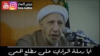 الشيخ الدكتور احمد الوائلي (رحمه الله) | جزء من قصيدة (ايا رملة الوادي على مطلع الحمى) 🏔😪