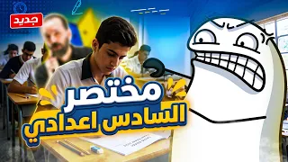 ليش المنصات التعليمية تستغل الطلاب؟ مختصر السادس اعدادي بالعراق