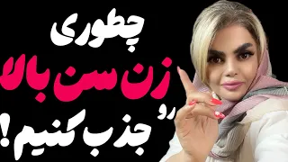 راز جذب زن سن بالا  چطوری با زنان سن بالا ارتباط بگیریم   روانشناسی  رابطه  دندنها