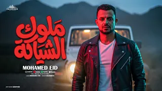 ملوك الشياكه   مرفوعه راسنا في وسط ناسنا    محمد عيد   توزيع حمدين   حصريأ      دندنها