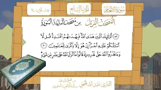 سورة الانعام الشيخ عبدالله الجهني الآية 74 إلى 94 نصف الحزب 14 قناة نوادر و شذى نجد 