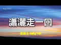 葉蒨文Sally Yeh - 瀟灑走一回 Xiao Sa Zou Yi Hui | Lyric Video | 中英歌詞